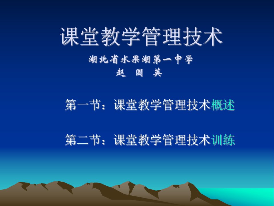 课堂教学管理技术湖北省水果湖第一中学赵国英