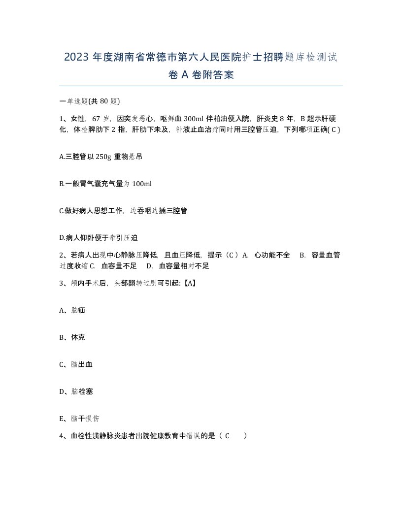 2023年度湖南省常德市第六人民医院护士招聘题库检测试卷A卷附答案