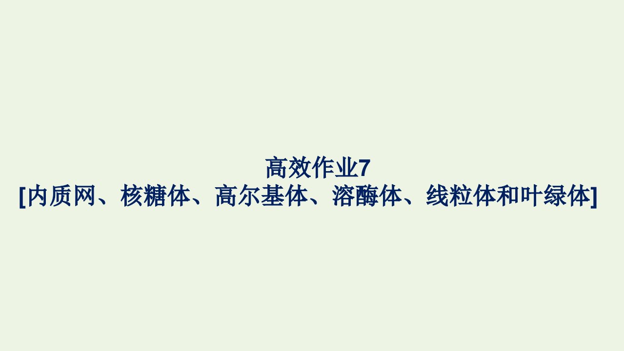 2021_2022学年新教材高中生物高效作业7内质网核糖体高尔基体溶酶体线粒体和叶绿体课件浙科版必修第一册