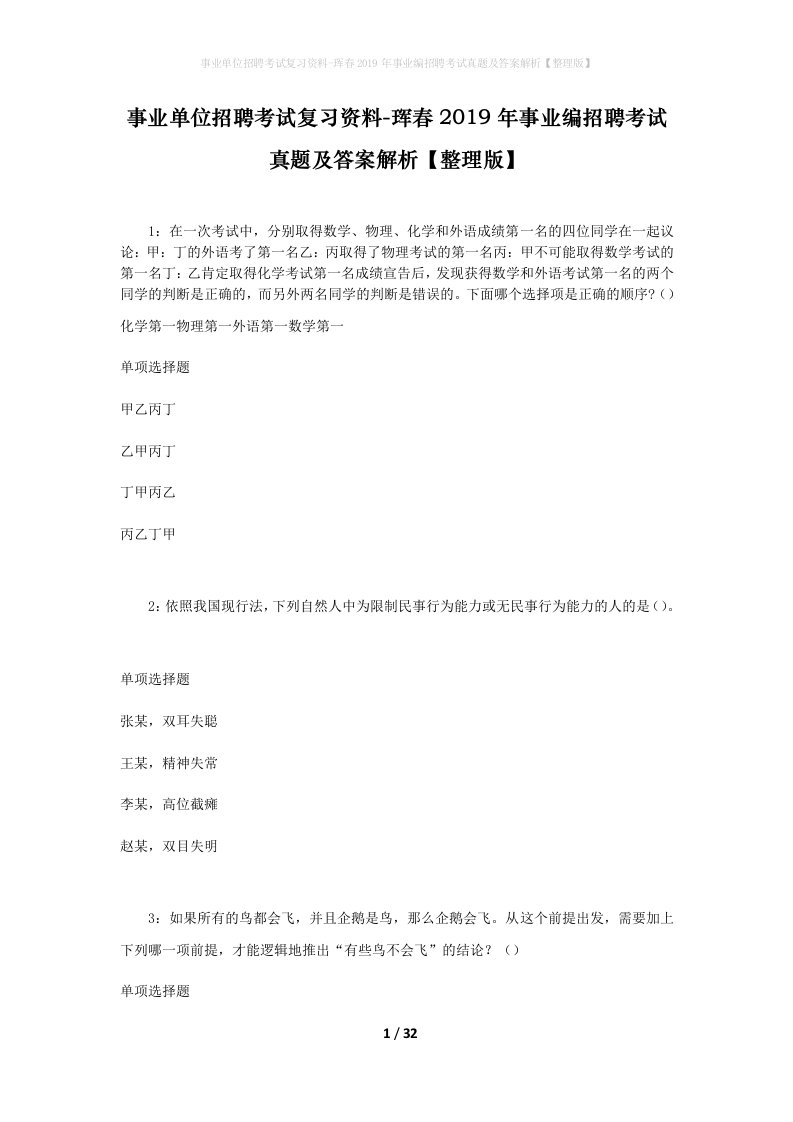 事业单位招聘考试复习资料-珲春2019年事业编招聘考试真题及答案解析整理版_1