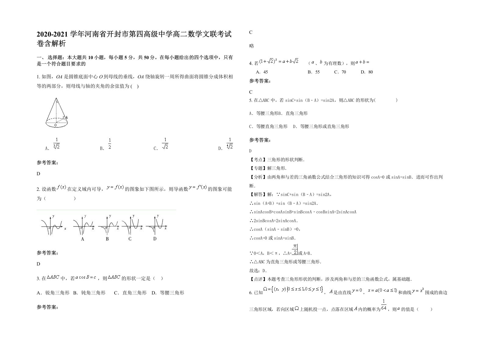 2020-2021学年河南省开封市第四高级中学高二数学文联考试卷含解析