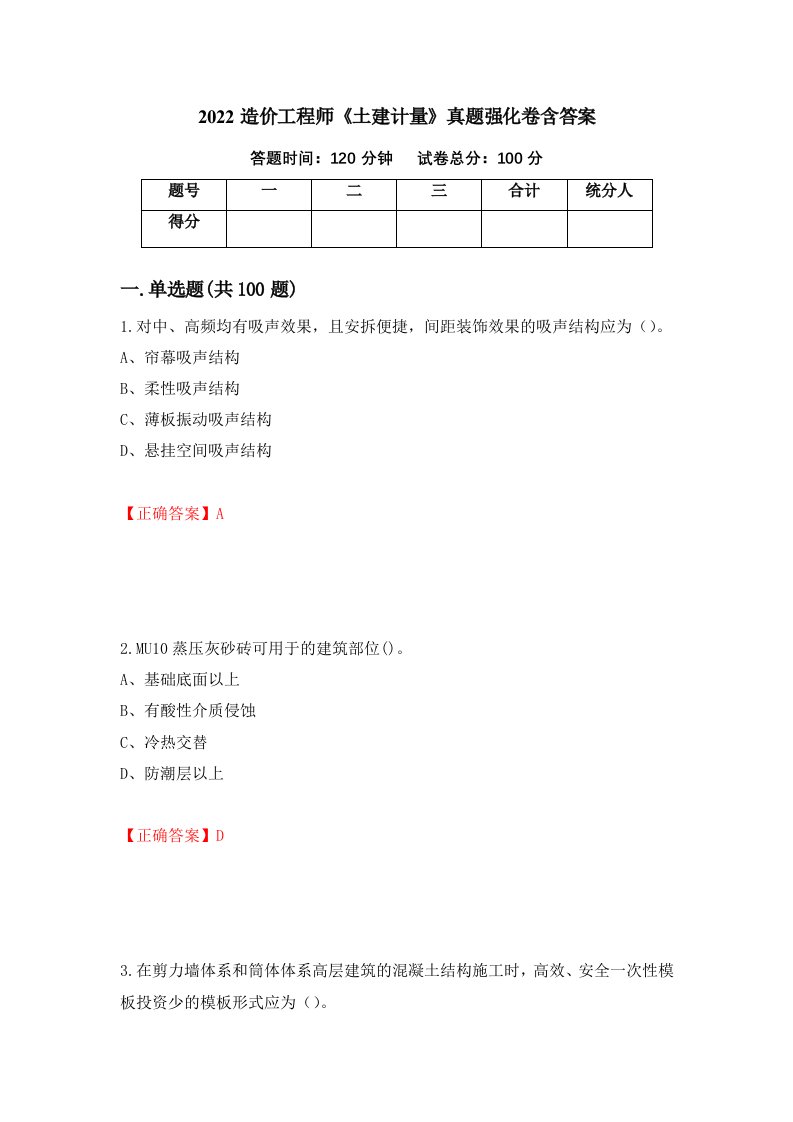 2022造价工程师土建计量真题强化卷含答案第93卷