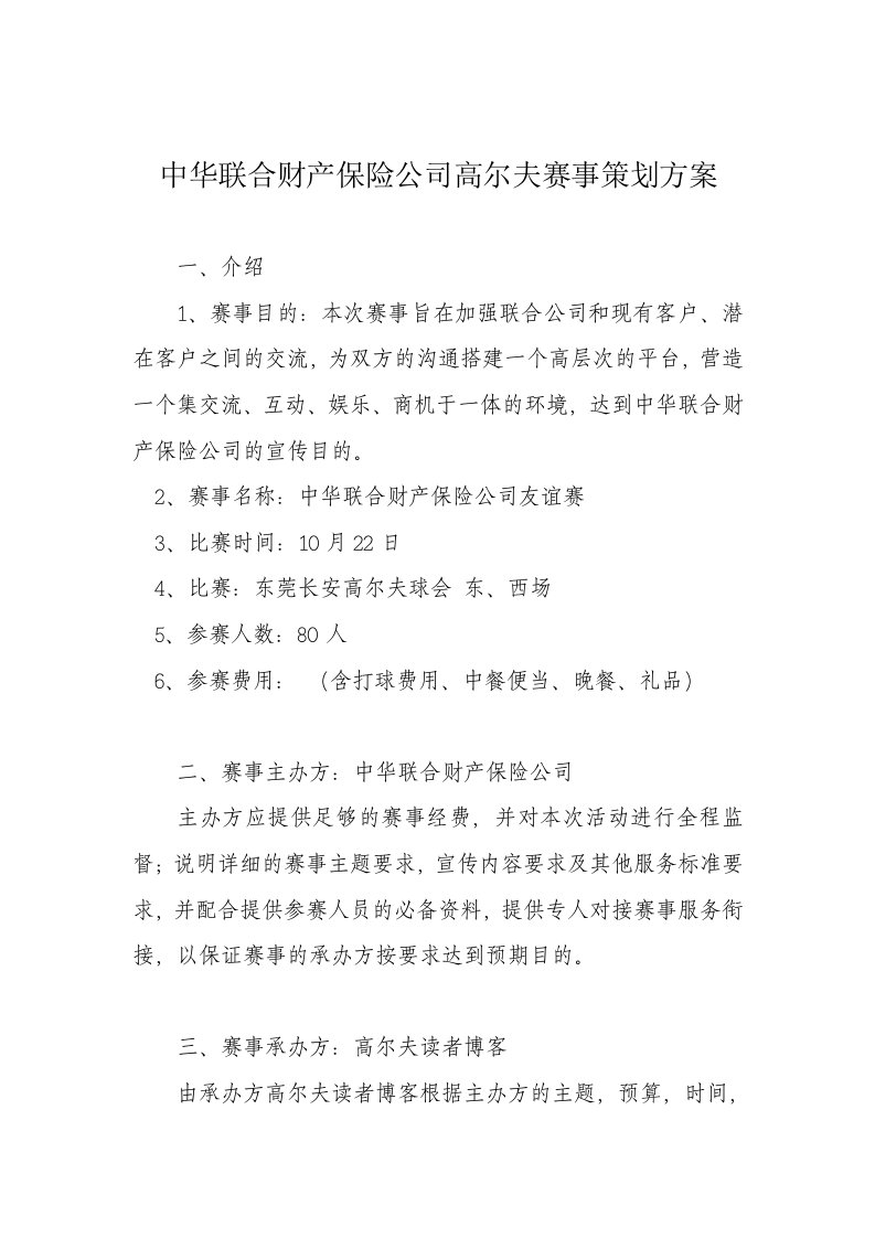 中华联合财产保险公司高尔夫赛事策划方案