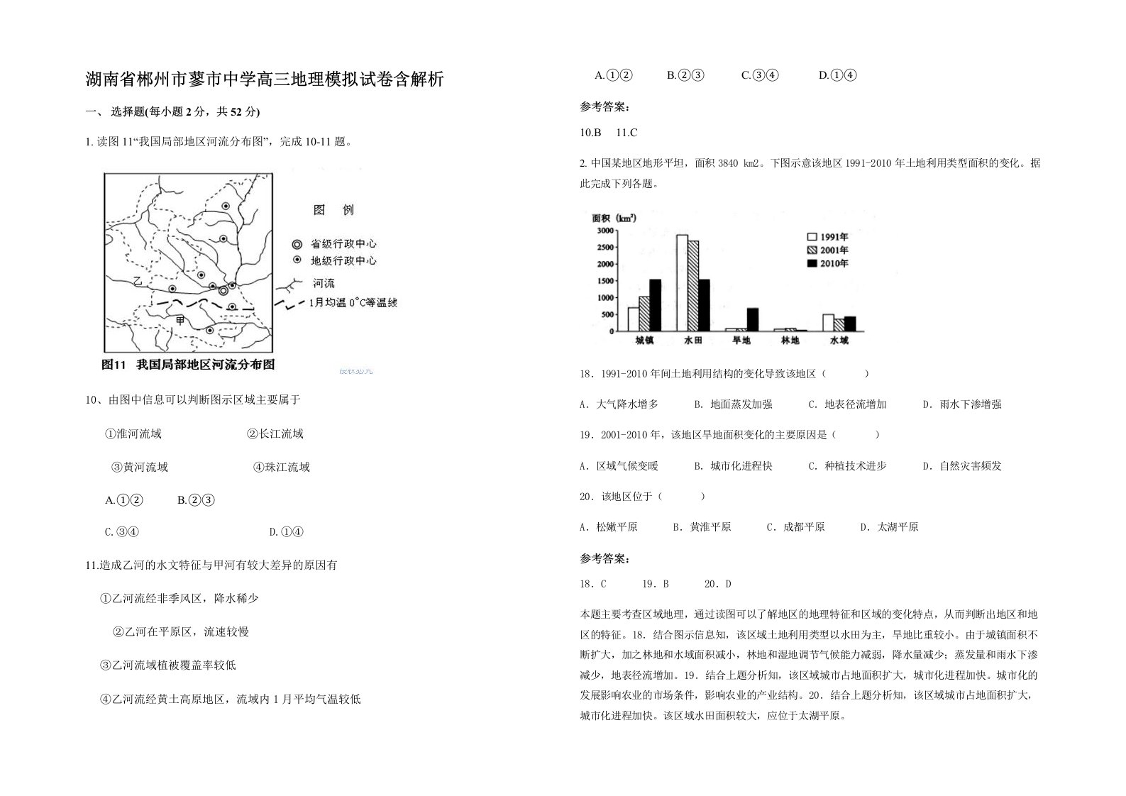 湖南省郴州市蓼市中学高三地理模拟试卷含解析