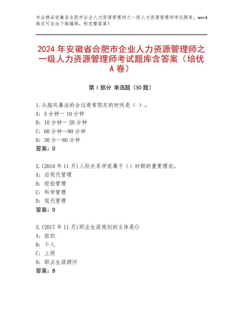 2024年安徽省合肥市企业人力资源管理师之一级人力资源管理师考试题库含答案（培优A卷）