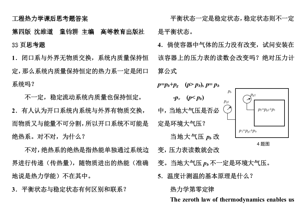 (完整版)工程热力学课后思考题答案--第四版-沈维道-童钧耕主编-高等教育出版社-c7