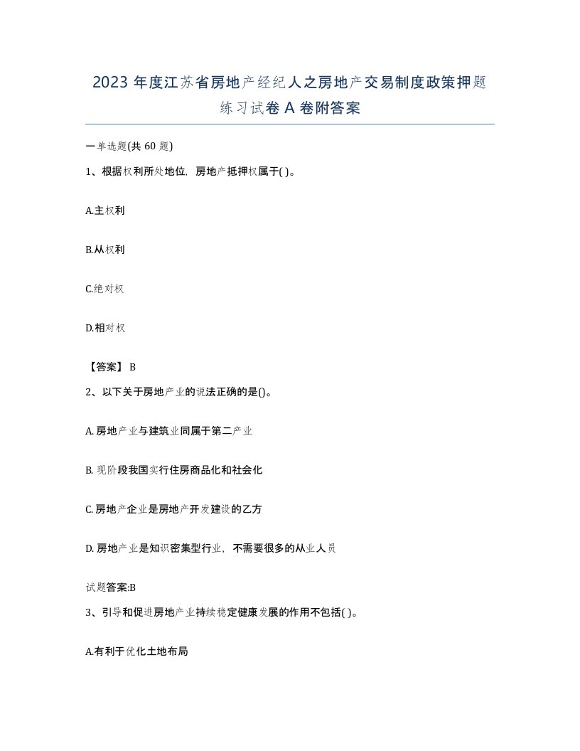 2023年度江苏省房地产经纪人之房地产交易制度政策押题练习试卷A卷附答案