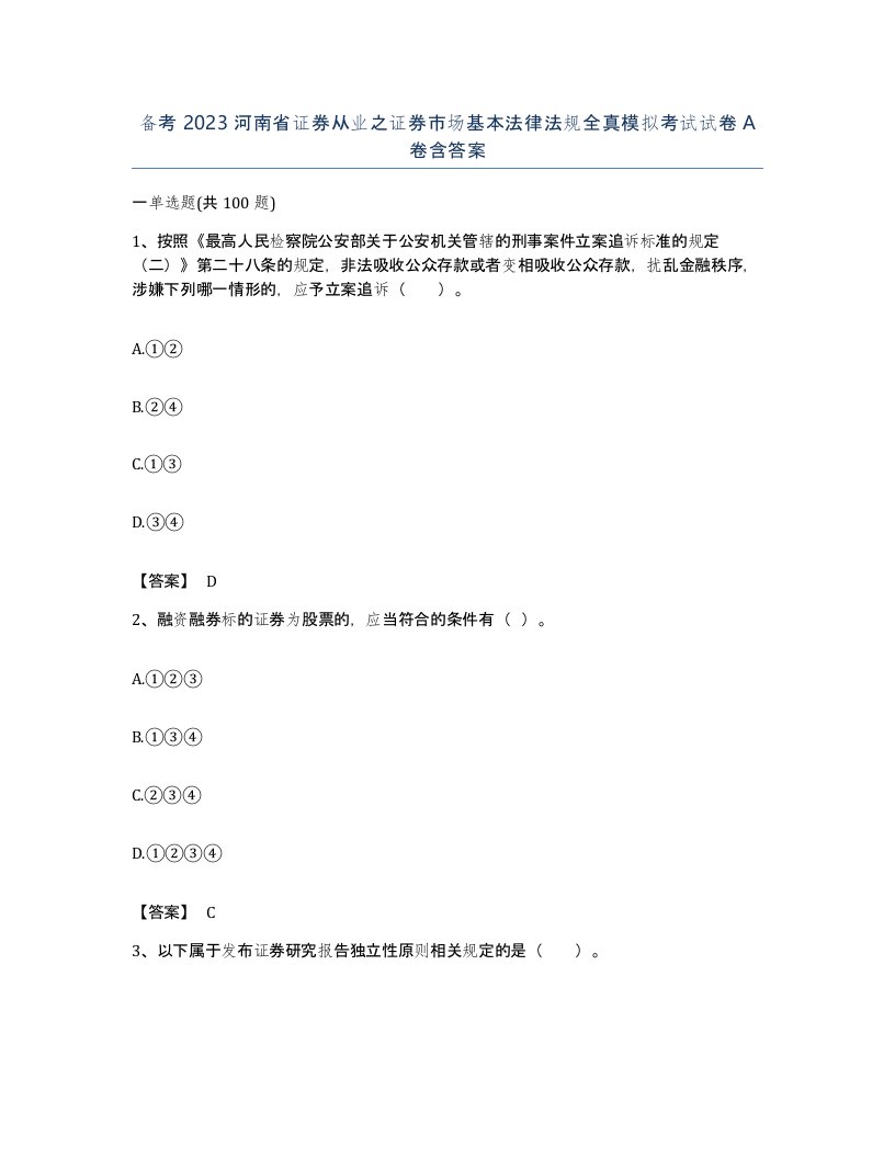 备考2023河南省证券从业之证券市场基本法律法规全真模拟考试试卷A卷含答案