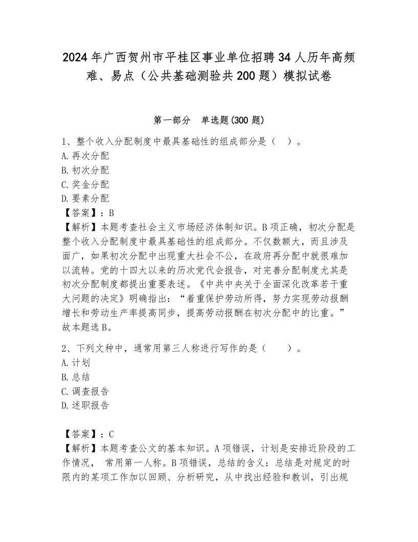 2024年广西贺州市平桂区事业单位招聘34人历年高频难、易点（公共基础测验共200题）模拟试卷（必刷）