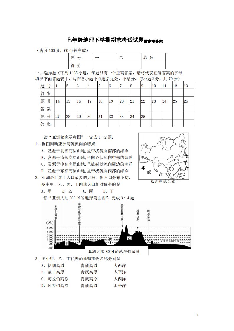 七年级地理下学期期末考试试题4新人教版