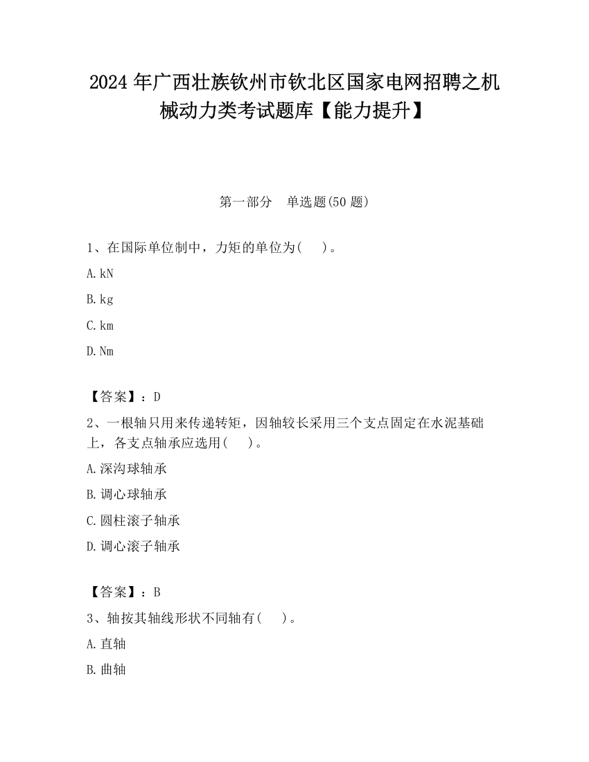 2024年广西壮族钦州市钦北区国家电网招聘之机械动力类考试题库【能力提升】