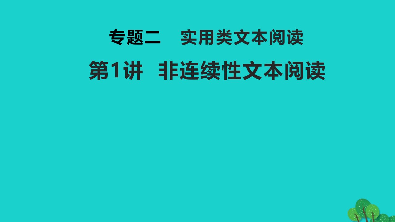 2023版高考语文一轮总复习专题二实用类文本阅读第1讲非连续性文本阅读两步读懂非连续性文本课件