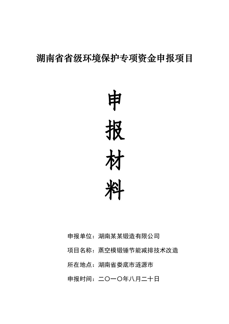 湖南某锻造有限公司蒸空模锻锤节能减排技术改造项目可行性研究报告省级环境保护专项资金申报项目