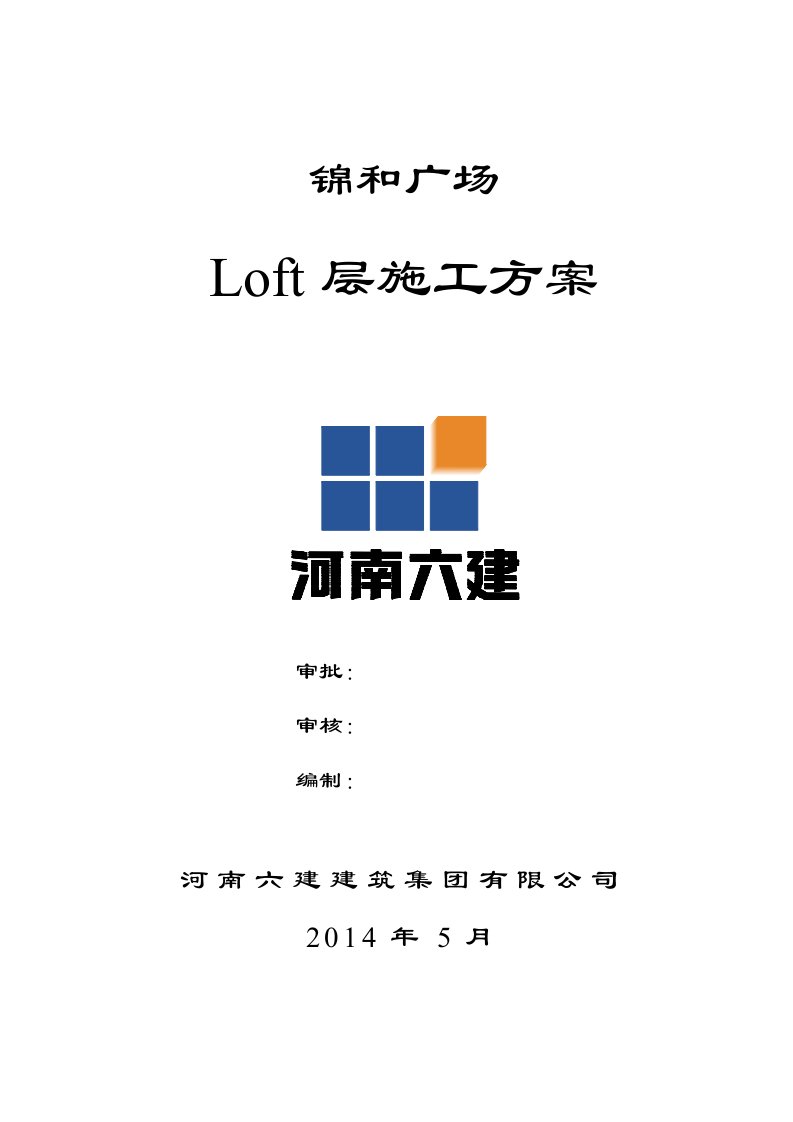 锦和广场增加LOFT层顺延工期施工方案