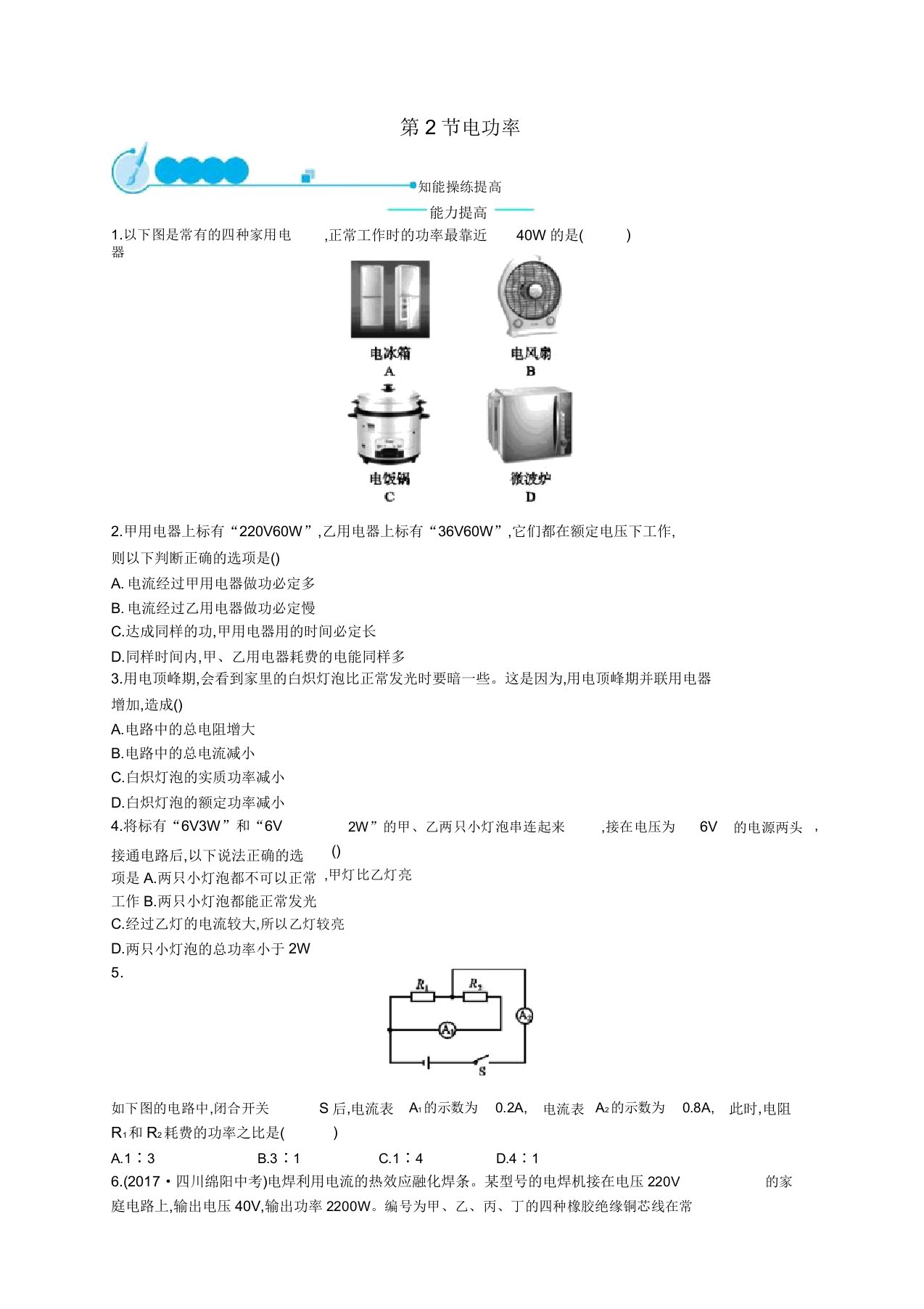 九年级物理全册182电功率课后习题新版新人教版