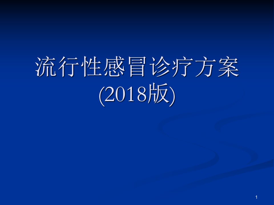 流感诊疗方案ppt课件