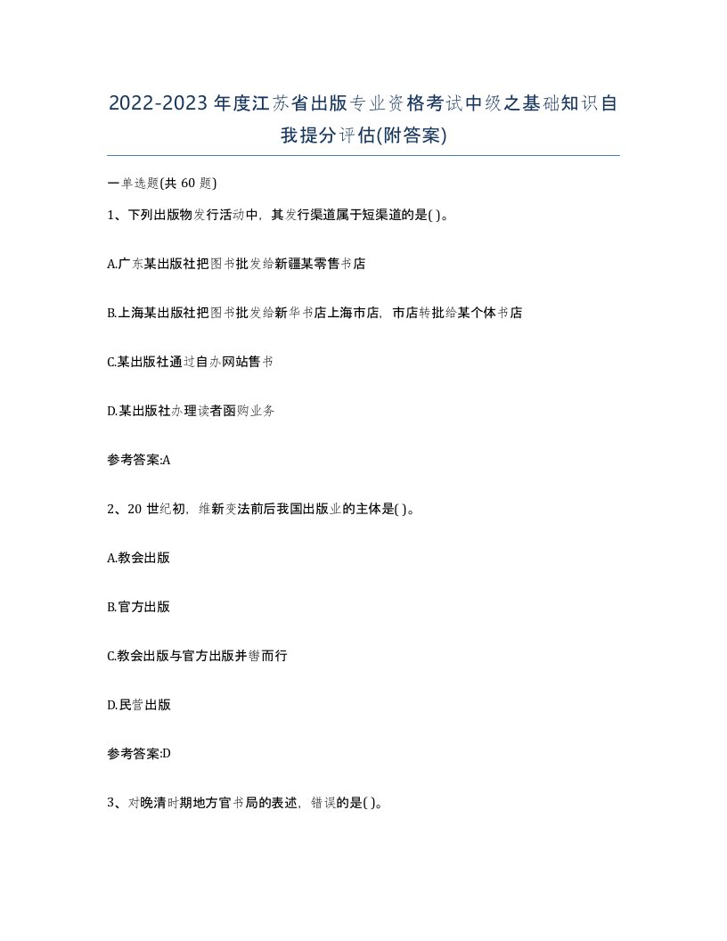 2022-2023年度江苏省出版专业资格考试中级之基础知识自我提分评估附答案