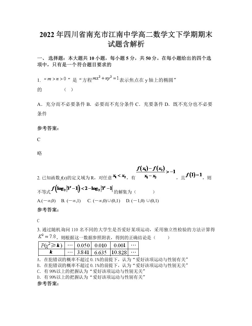 2022年四川省南充市江南中学高二数学文下学期期末试题含解析