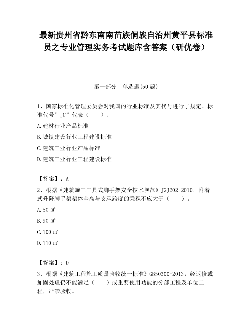 最新贵州省黔东南南苗族侗族自治州黄平县标准员之专业管理实务考试题库含答案（研优卷）