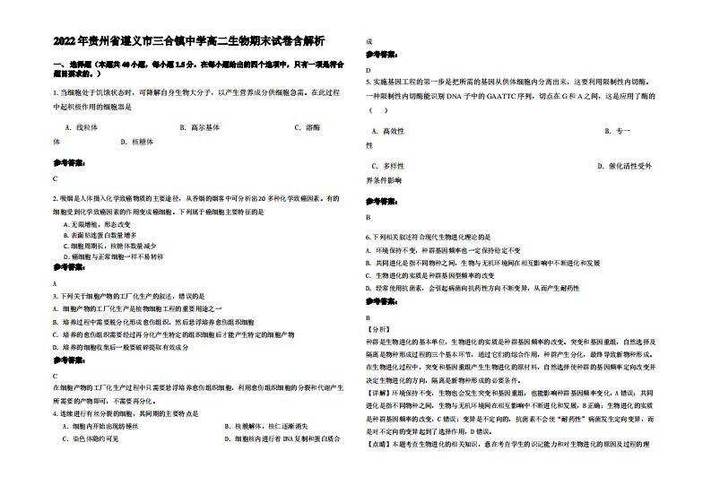 2022年贵州省遵义市三合镇中学高二生物期末试卷含解析