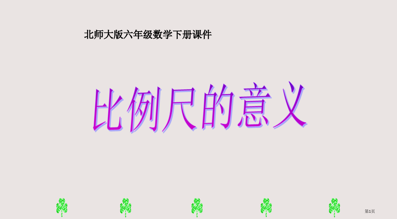 人教版六年级下册比例尺的意义省公开课一等奖全国示范课微课金奖PPT课件