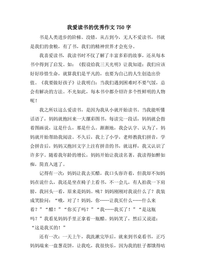 我爱读书的作文750字