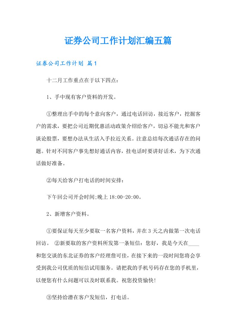 证券公司工作计划汇编五篇