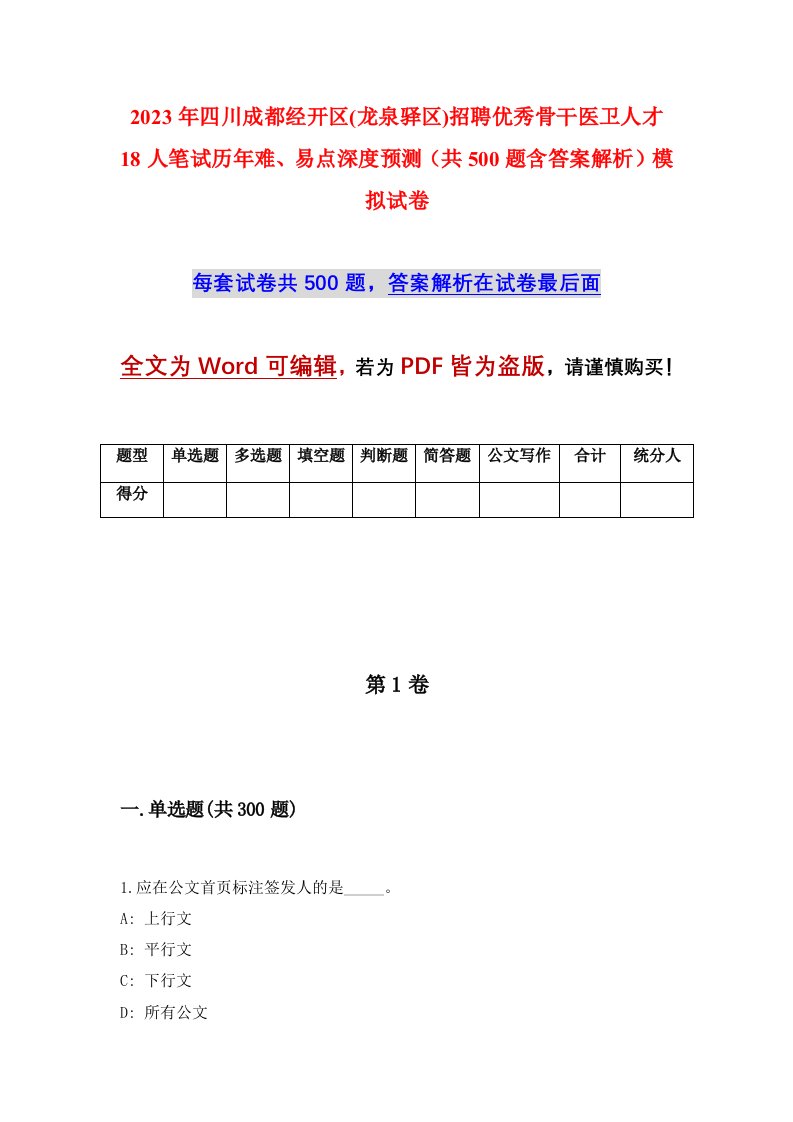 2023年四川成都经开区龙泉驿区招聘优秀骨干医卫人才18人笔试历年难易点深度预测共500题含答案解析模拟试卷