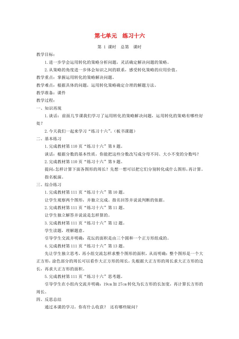 五年级数学下册第七单元练习十六教案苏教版