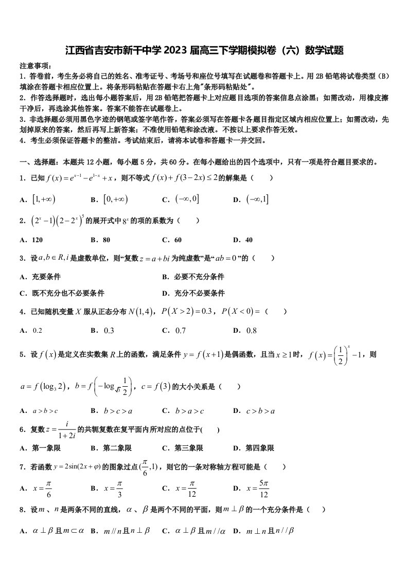 江西省吉安市新干中学2023届高三下学期模拟卷（六）数学试题含解析