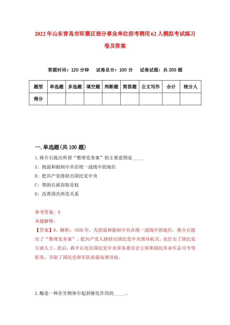 2022年山东青岛市即墨区部分事业单位招考聘用62人模拟考试练习卷及答案第6期