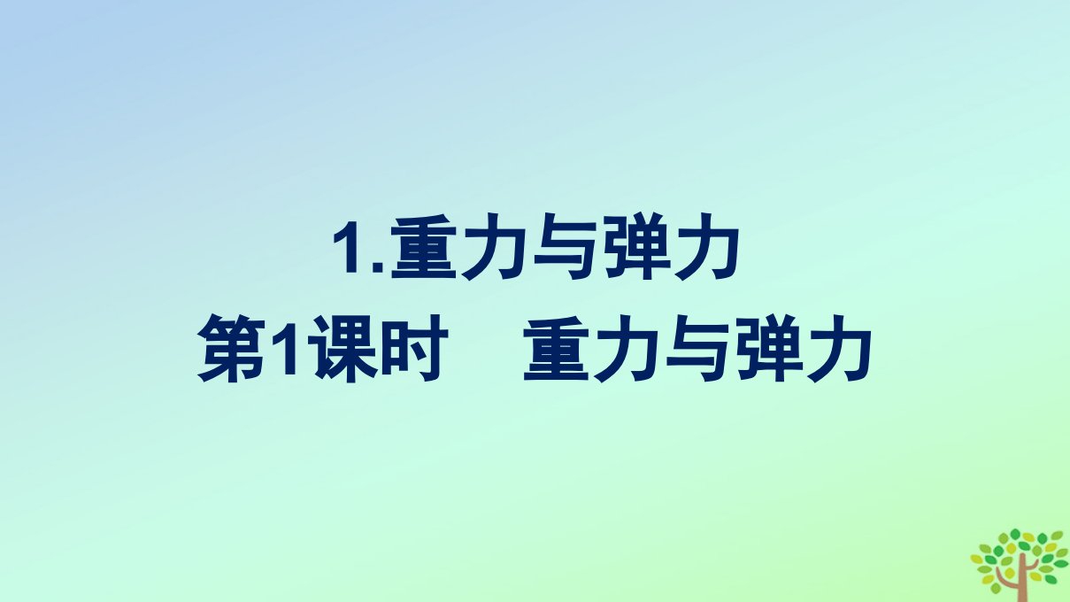 新教材适用高中物理第三章相互作用__力1.重力与弹力第1课时重力与弹力课件新人教版必修第一册