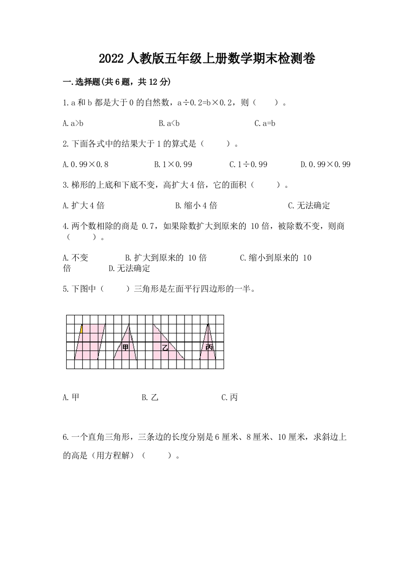 2022人教版五年级上册数学期末检测卷含答案【模拟题】