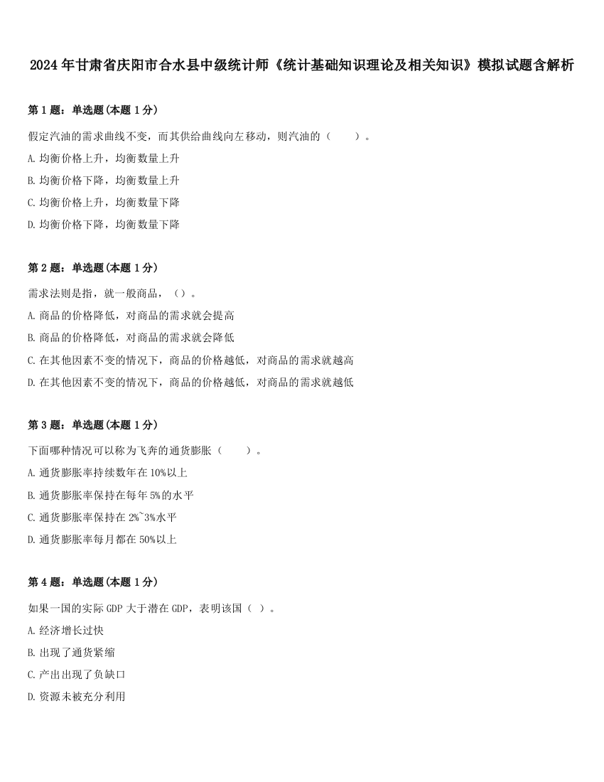 2024年甘肃省庆阳市合水县中级统计师《统计基础知识理论及相关知识》模拟试题含解析