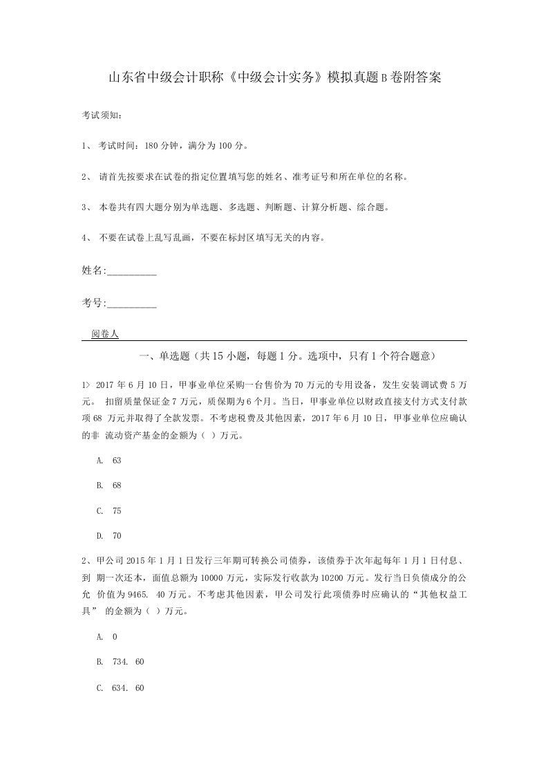 山东省中级会计职称《中级会计实务》模拟真题B卷附答案