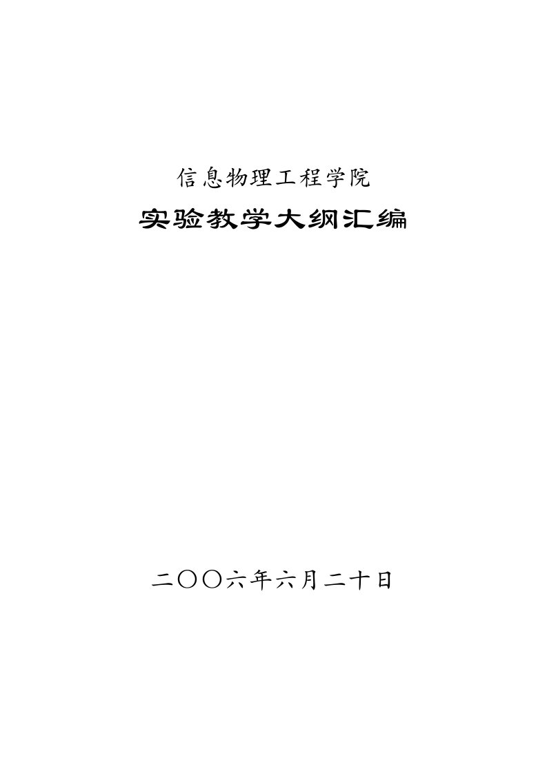 建筑工程管理-mapinfo信息物理工程学院实验教学大纲汇编