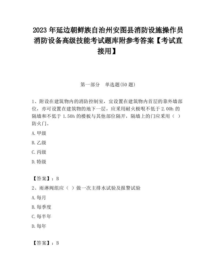 2023年延边朝鲜族自治州安图县消防设施操作员消防设备高级技能考试题库附参考答案【考试直接用】