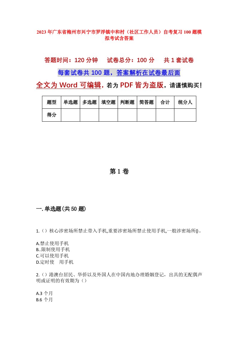 2023年广东省梅州市兴宁市罗浮镇中和村社区工作人员自考复习100题模拟考试含答案