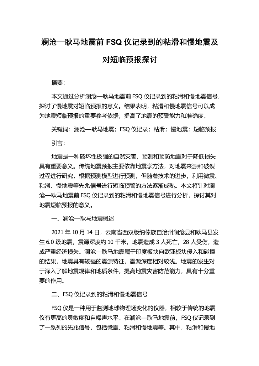 澜沧—耿马地震前FSQ仪记录到的粘滑和慢地震及对短临预报探讨