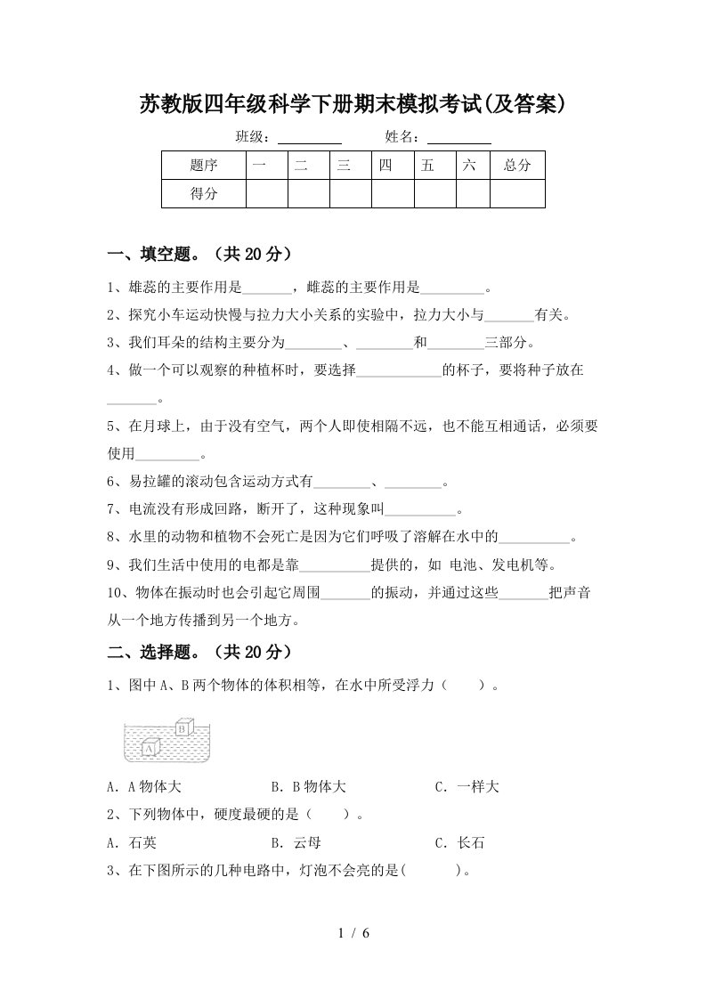 苏教版四年级科学下册期末模拟考试及答案