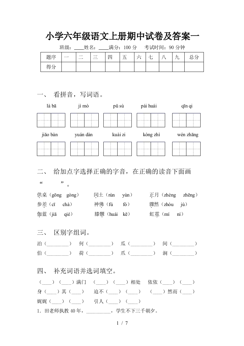 小学六年级语文上册期中试卷及答案一