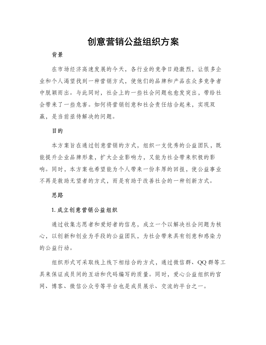 创意营销公益组织方案