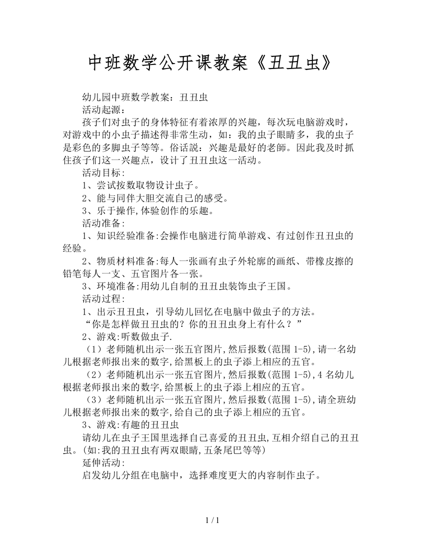 中班数学公开课教案《丑丑虫》