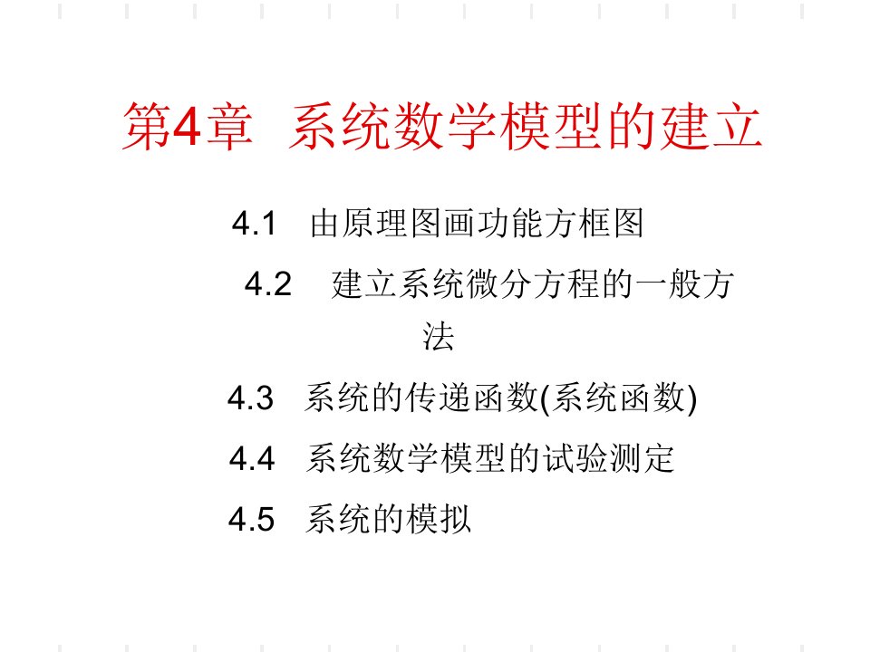 系统数学模型的建立