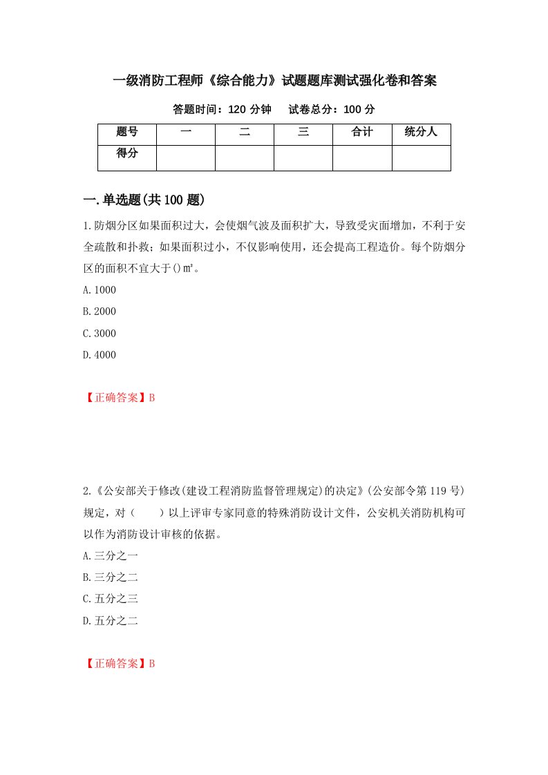 一级消防工程师综合能力试题题库测试强化卷和答案第78期