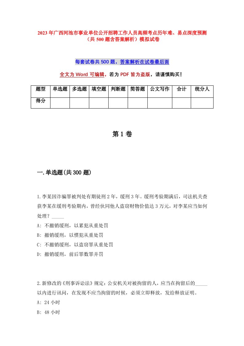 2023年广西河池市事业单位公开招聘工作人员高频考点历年难易点深度预测共500题含答案解析模拟试卷