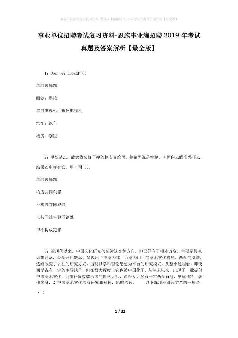 事业单位招聘考试复习资料-恩施事业编招聘2019年考试真题及答案解析最全版