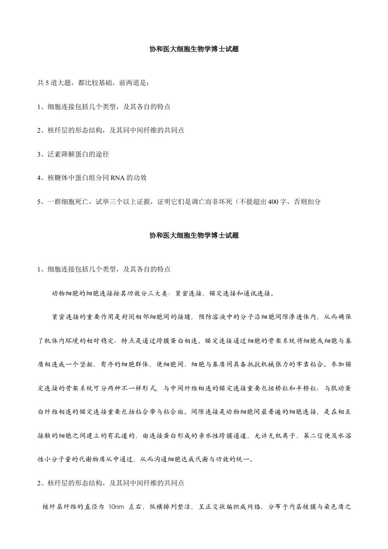 北京协和医学院细胞生物学考博真题