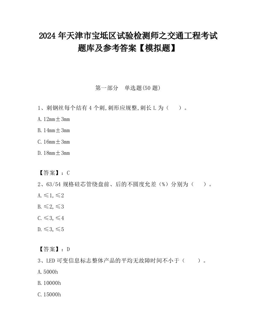 2024年天津市宝坻区试验检测师之交通工程考试题库及参考答案【模拟题】