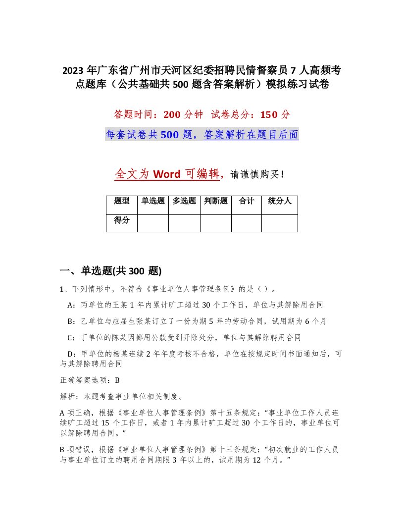 2023年广东省广州市天河区纪委招聘民情督察员7人高频考点题库公共基础共500题含答案解析模拟练习试卷